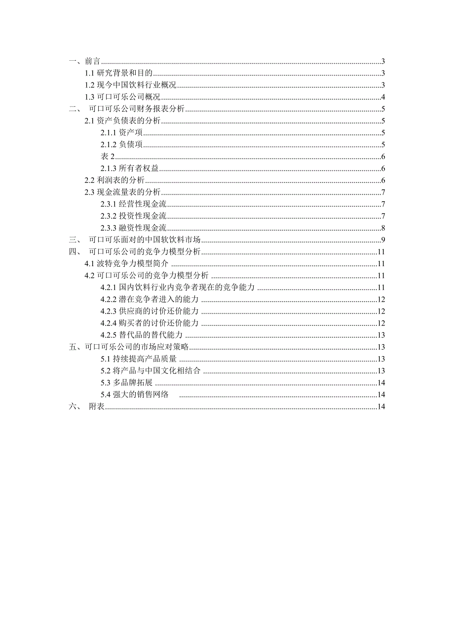 可口可乐财务分析报告_第2页