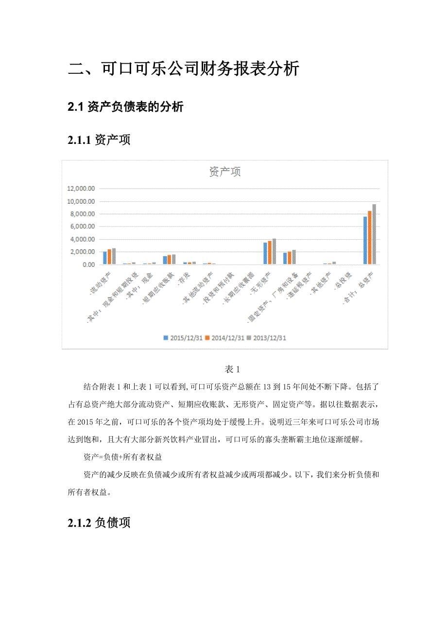 可口可乐财务分析报告_第5页