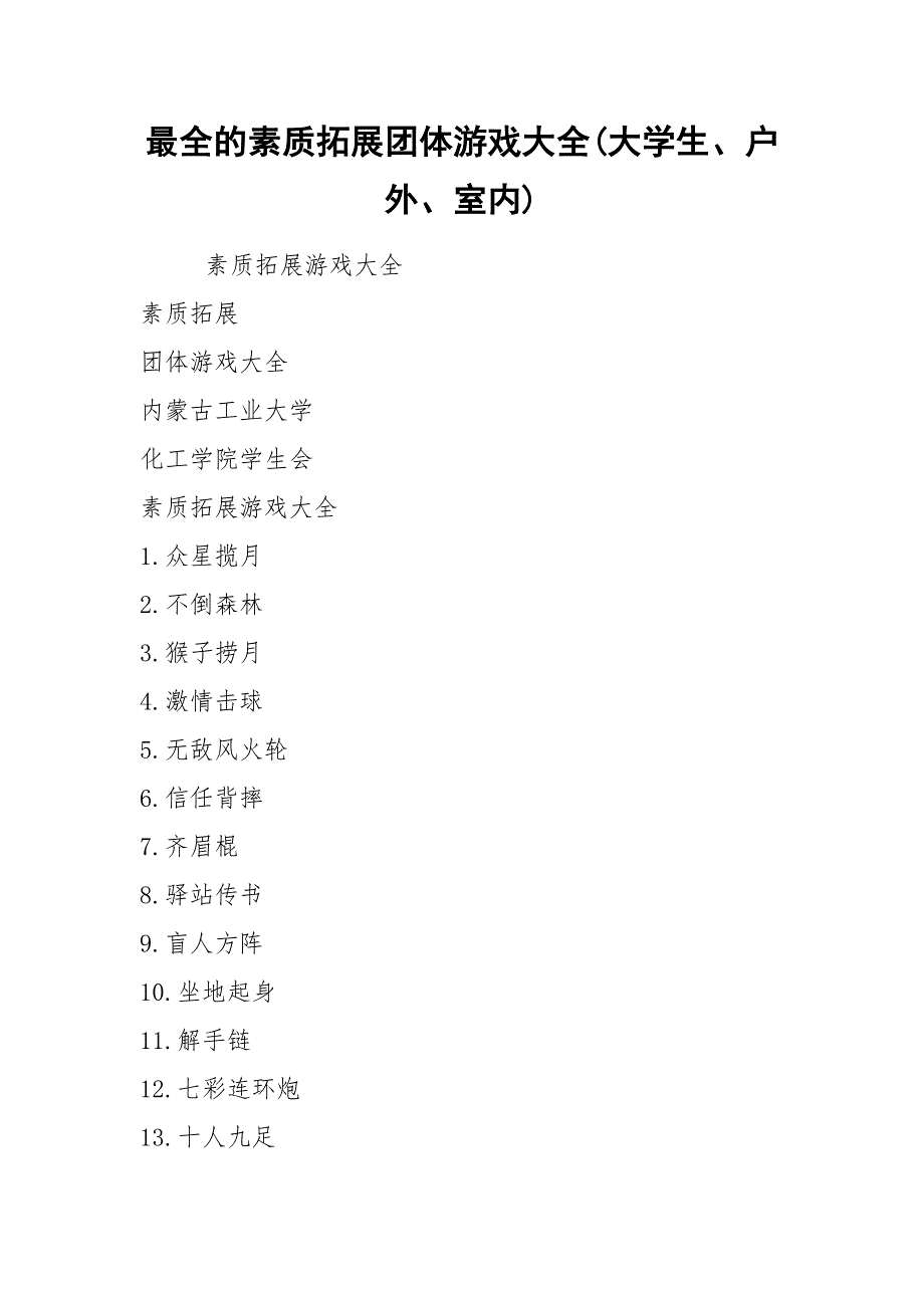 最全的素质拓展团体游戏大全(大学生、户外、室内).docx_第1页