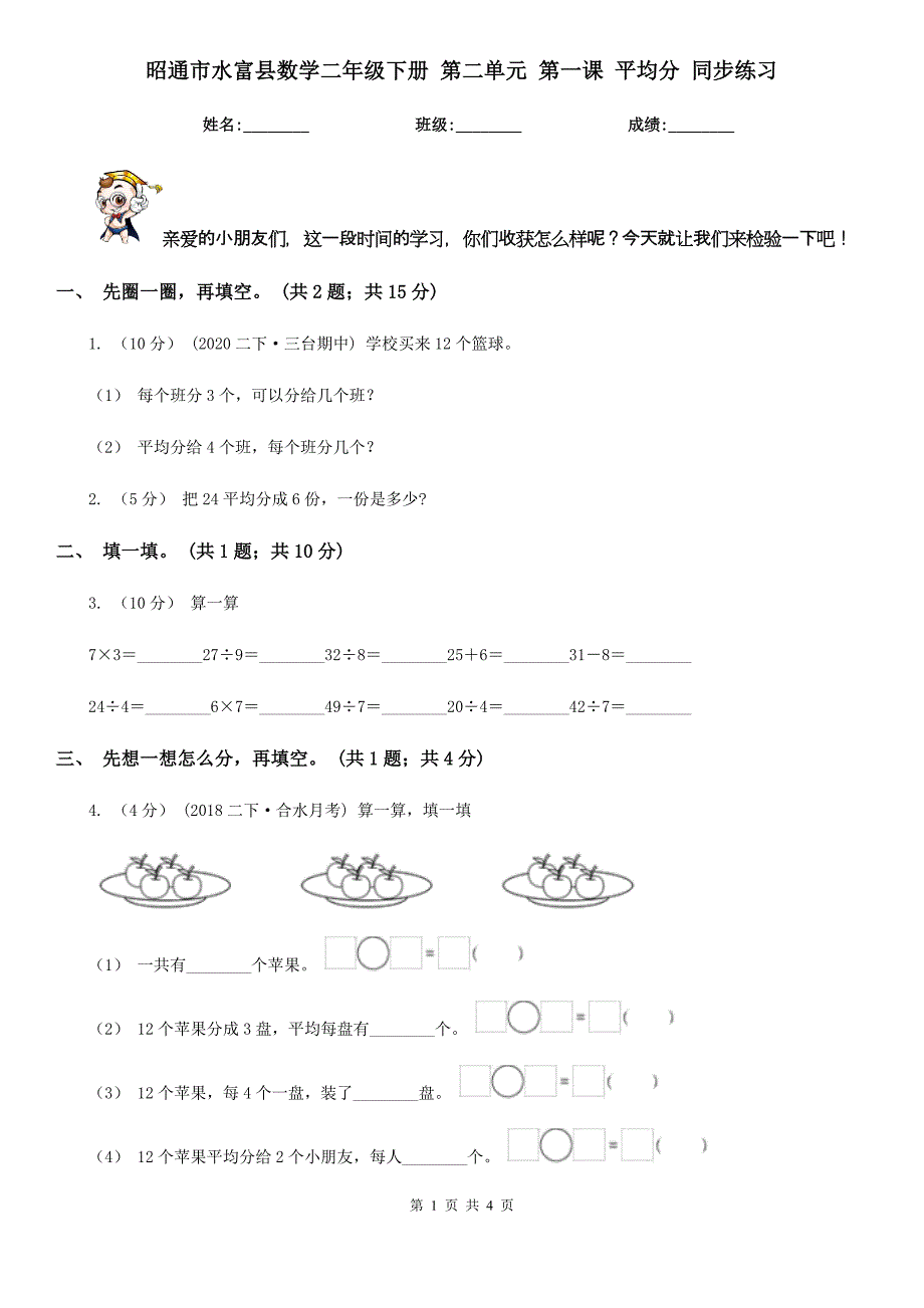 昭通市水富县数学二年级下册 第二单元 第一课 平均分 同步练习_第1页