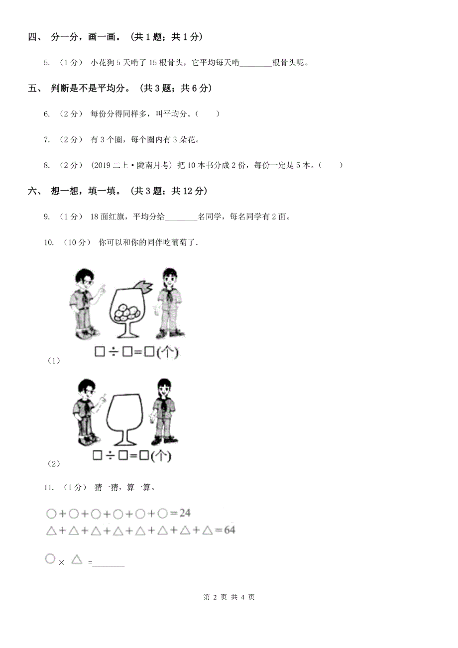 昭通市水富县数学二年级下册 第二单元 第一课 平均分 同步练习_第2页