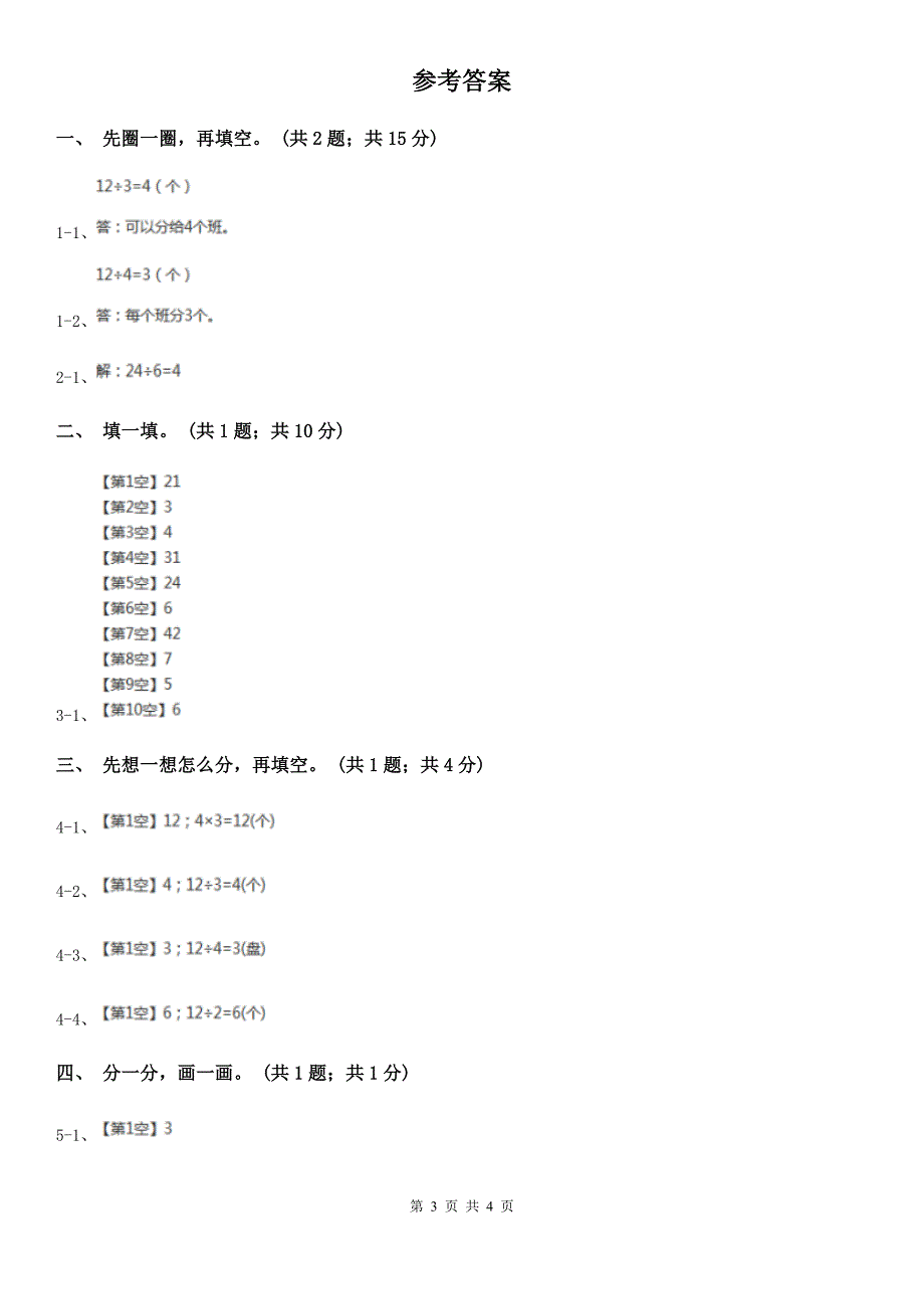 昭通市水富县数学二年级下册 第二单元 第一课 平均分 同步练习_第3页