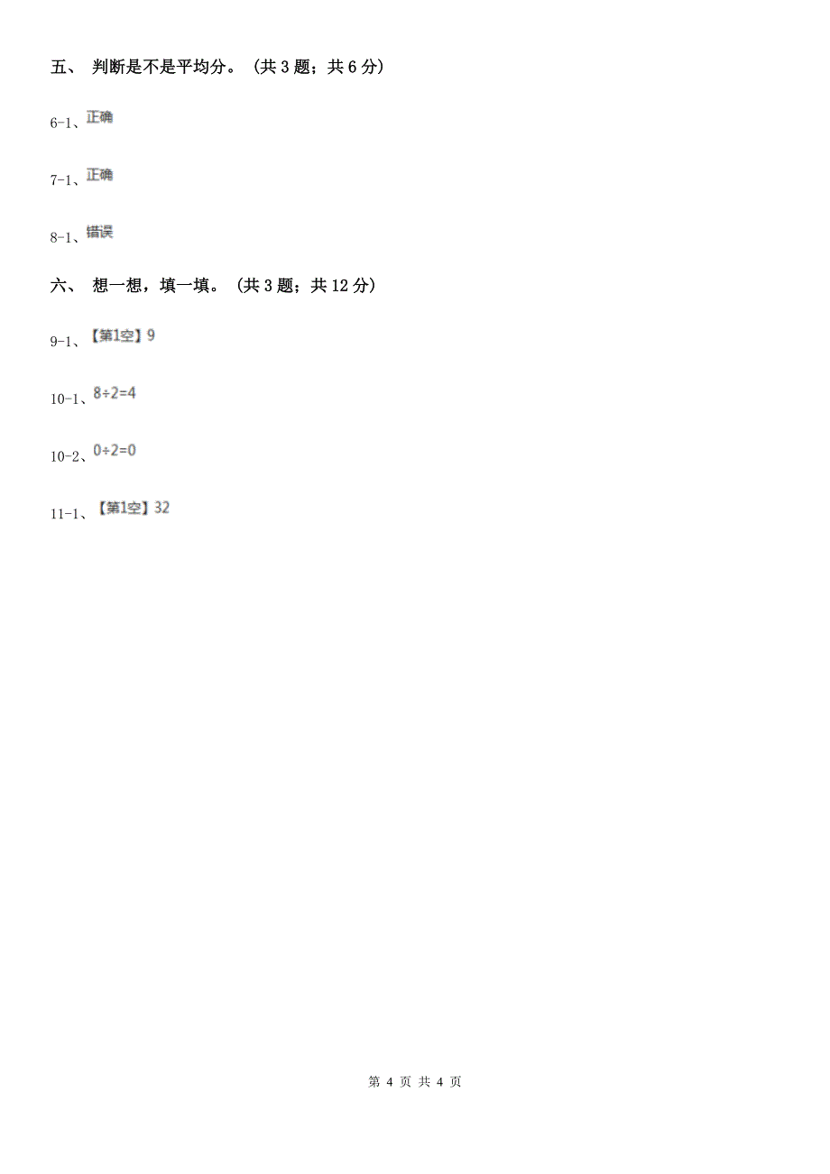 昭通市水富县数学二年级下册 第二单元 第一课 平均分 同步练习_第4页