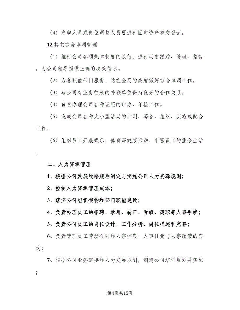 人事部部门职责模板（五篇）.doc_第4页