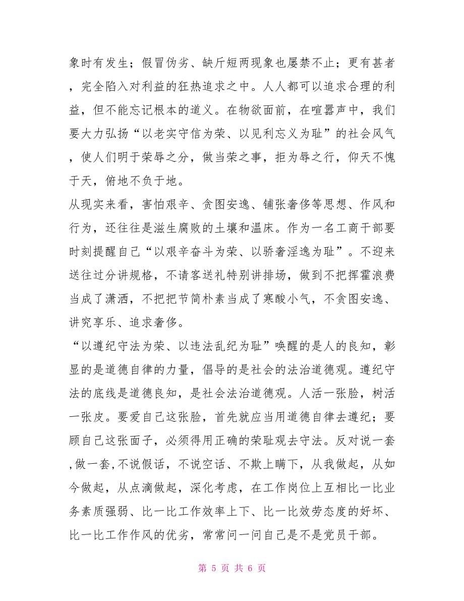 工商所八荣八耻学习心得_第5页