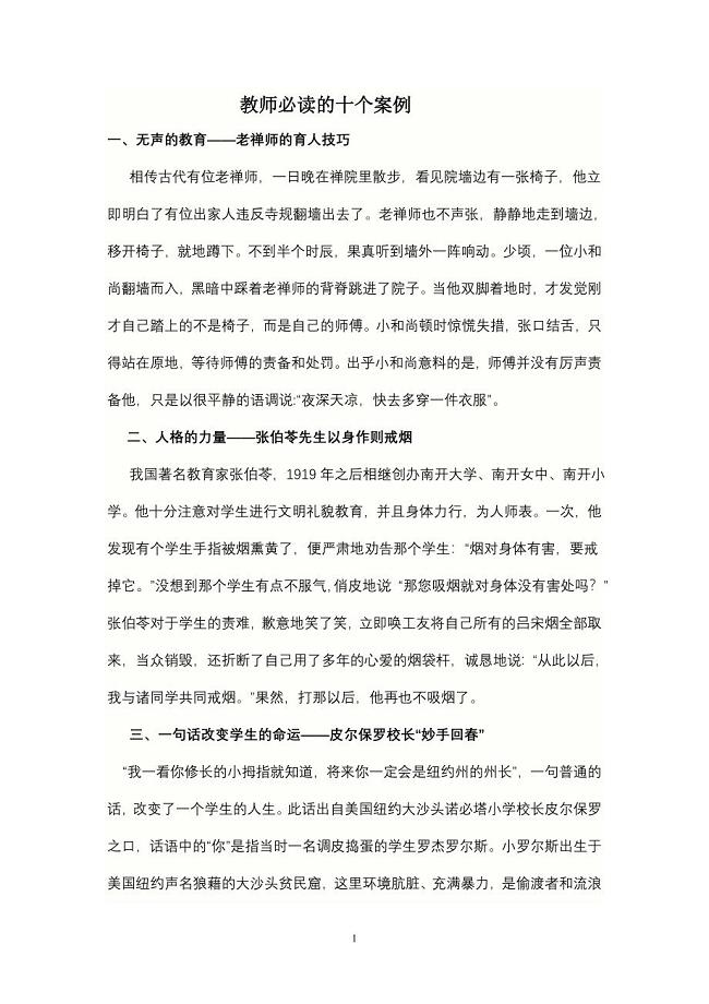 教师必读的十个案例