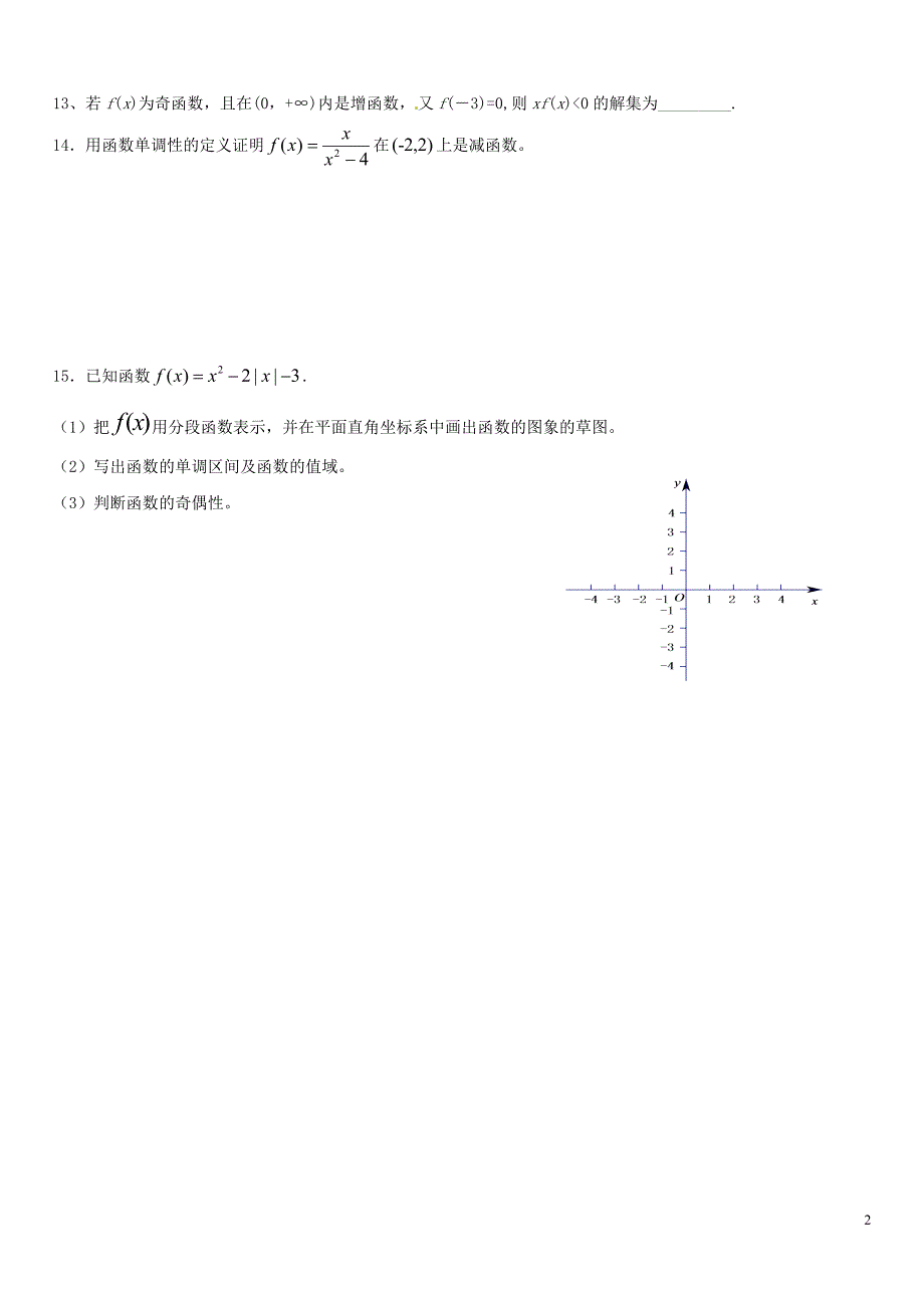 山东省高密市第三中学2015_2016学年高一数学集合与函数自测题三无答案1_第2页