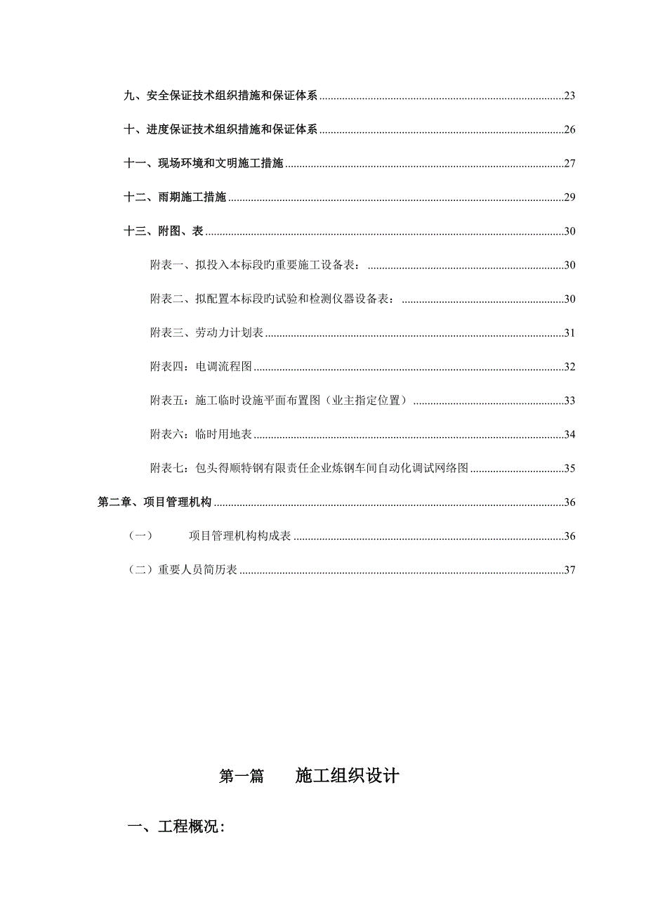 包头市德顺特钢炼钢车间自动化投标.doc_第4页