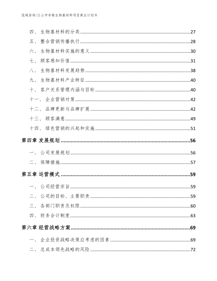 江山市非粮生物基材料项目商业计划书_第2页