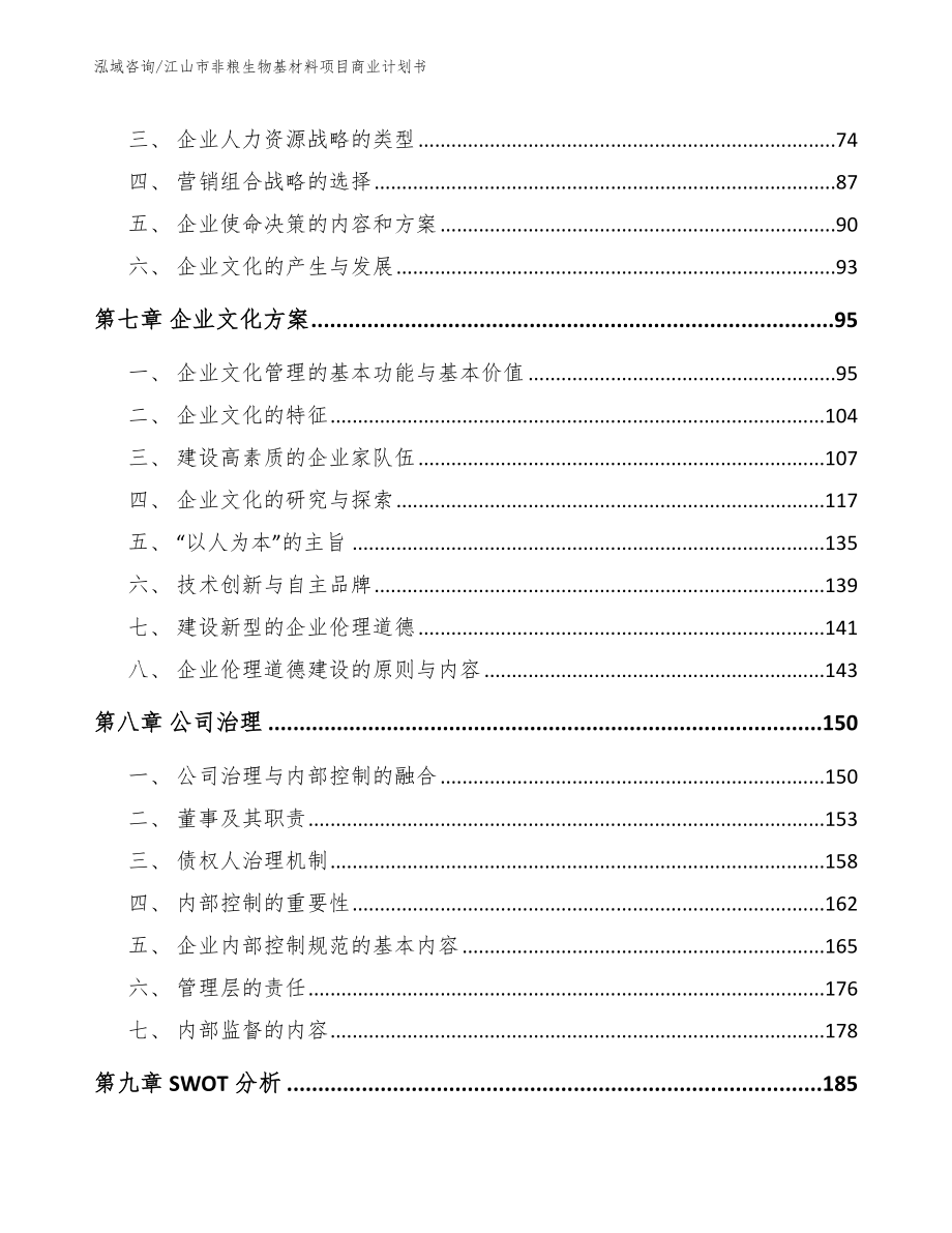 江山市非粮生物基材料项目商业计划书_第3页