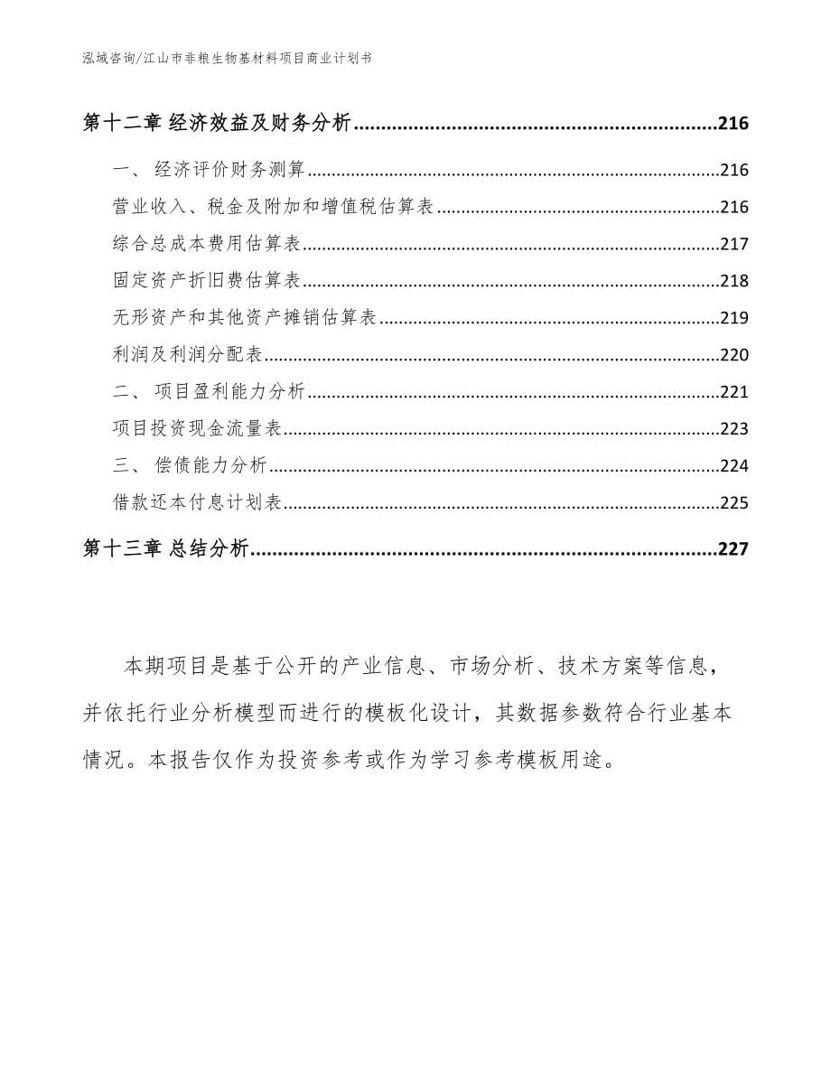 江山市非粮生物基材料项目商业计划书_第5页