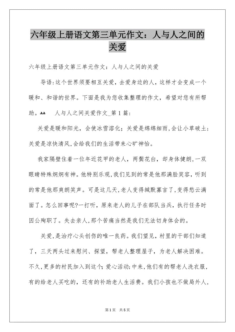 六年级上册语文第三单元作文：人与人之间的关爱_第1页
