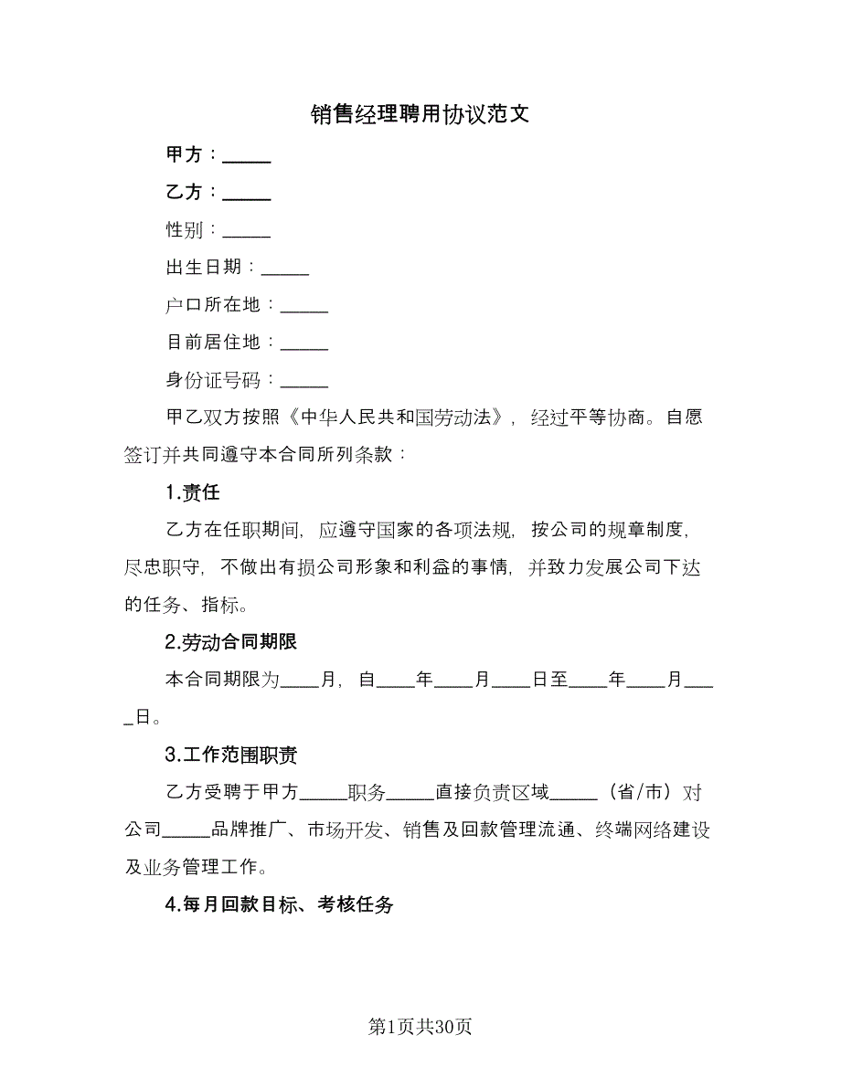 销售经理聘用协议范文（9篇）_第1页