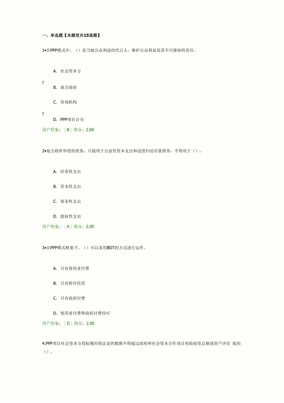 2017工程咨询继续教育考试PPP政策解析及制度建设试卷试卷96分_第1页