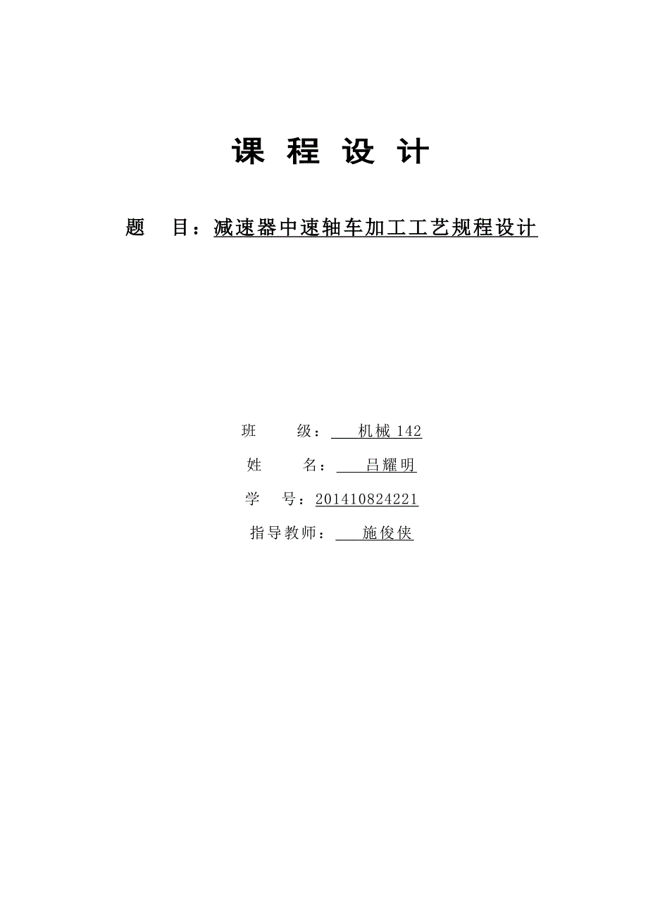 机械142吕耀明201410824221减速器中速轴车加工工艺规程设计_第1页