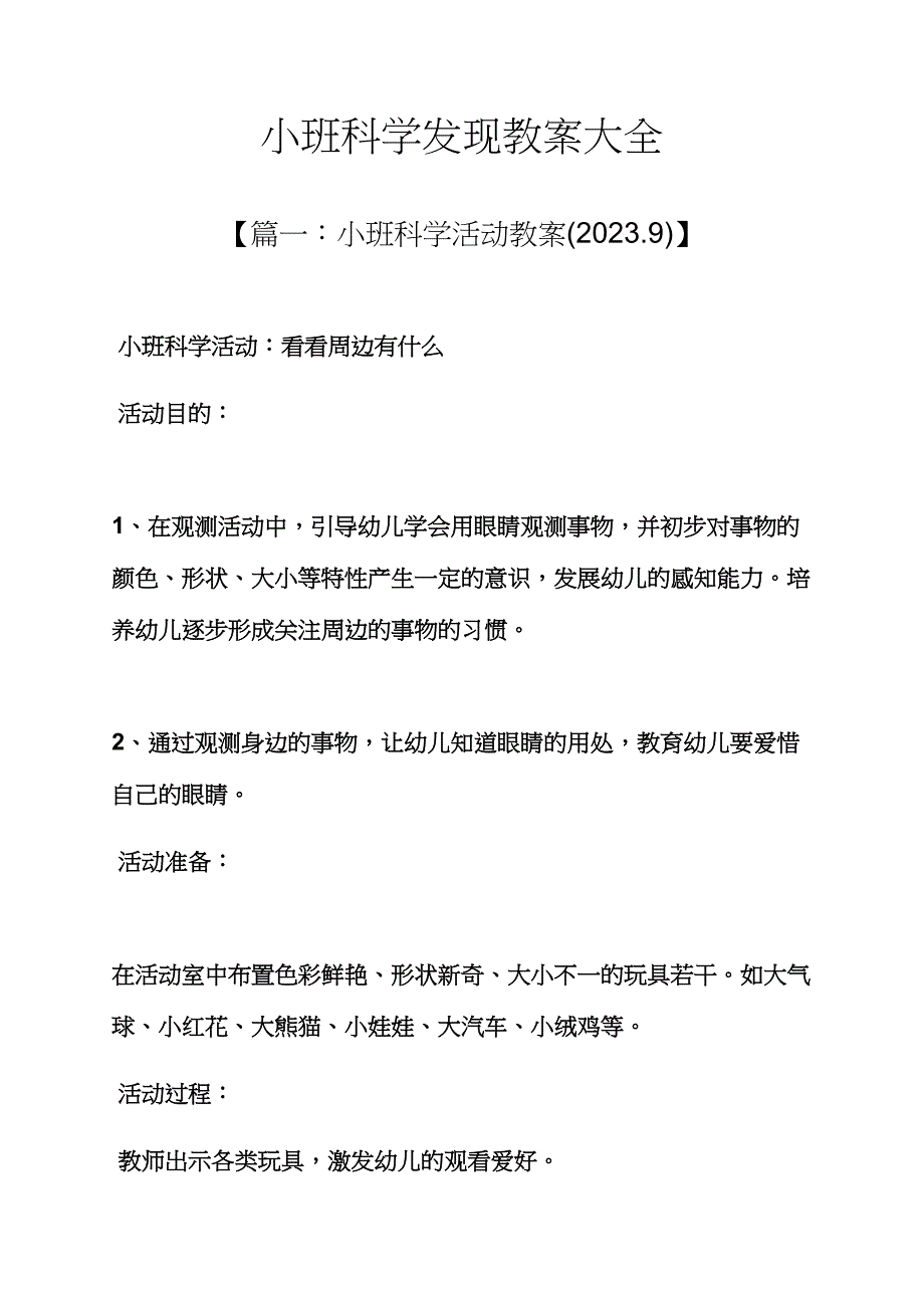 小班科学发现教案大全.docx_第1页