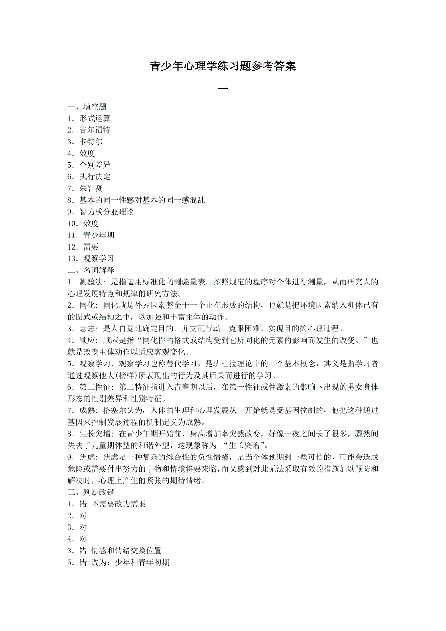 105《青少年心理学》.doc_第1页