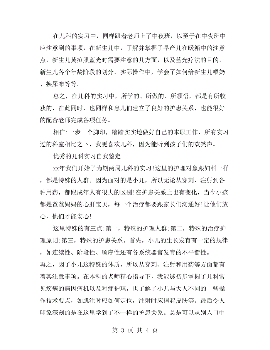 儿科实习医生个人自我鉴定_第3页