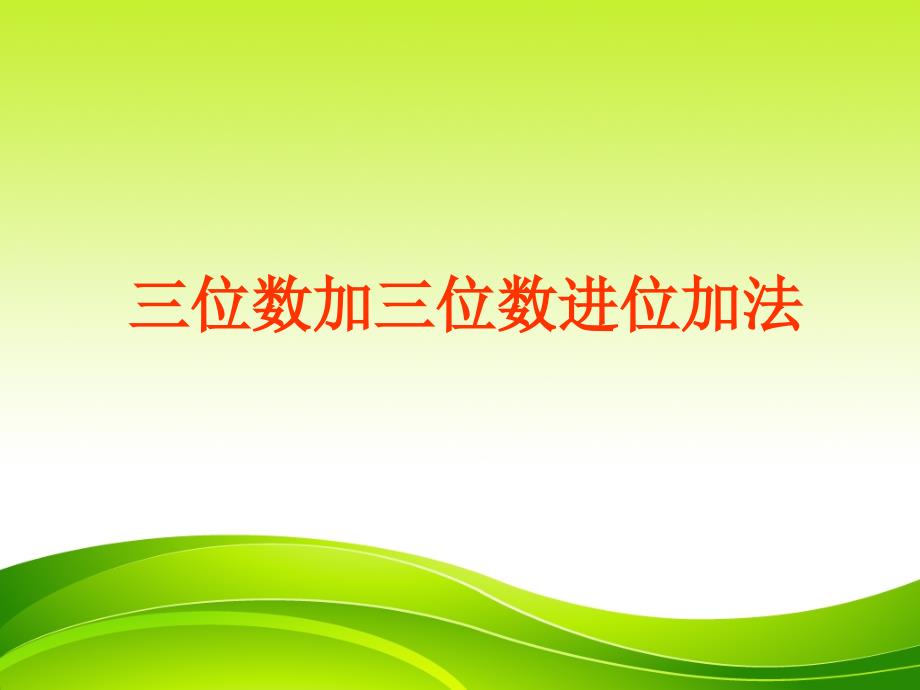 三年级上册数学课件－4.2三位数加三位数的连续进位加法 ｜人教新课标(共12张PPT)_第1页