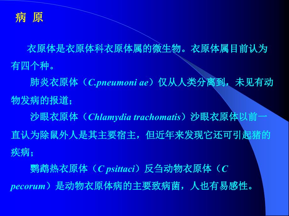 养猪培训资料：衣原体_第3页