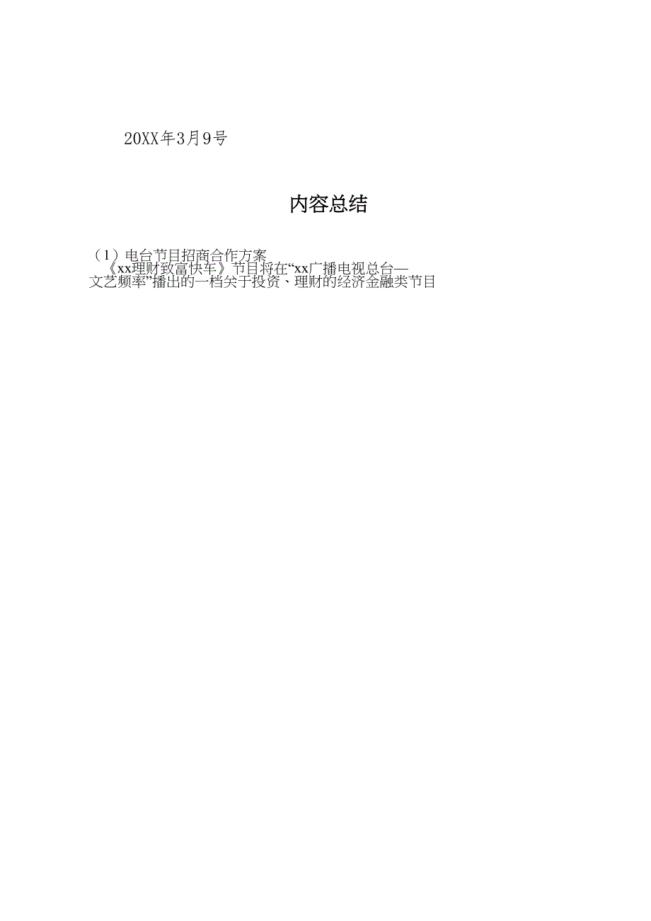 电台节目招商合作方案_第4页