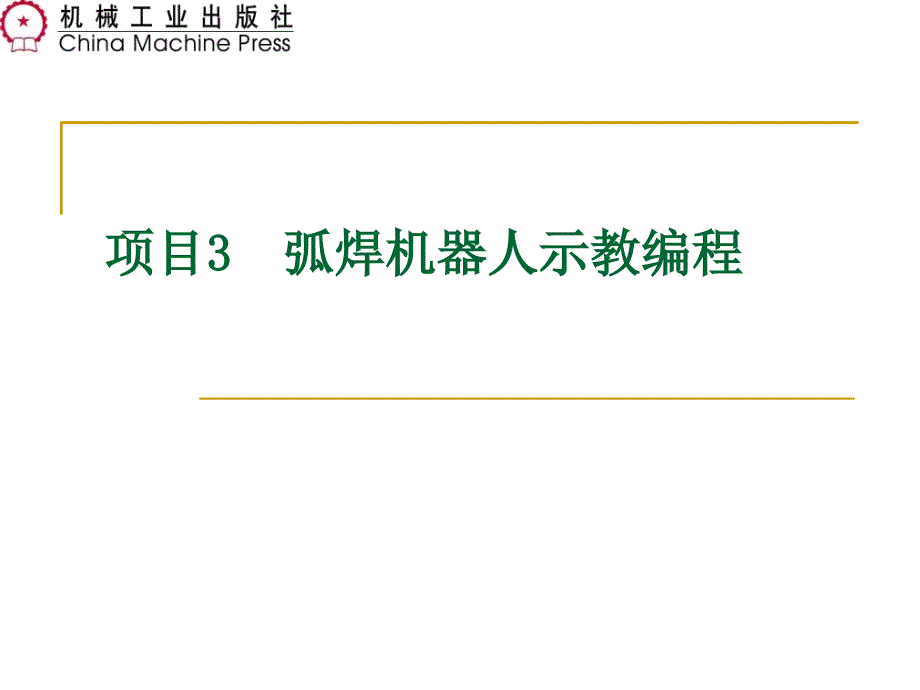 项目3--机器人示教编程ppt课件_第1页