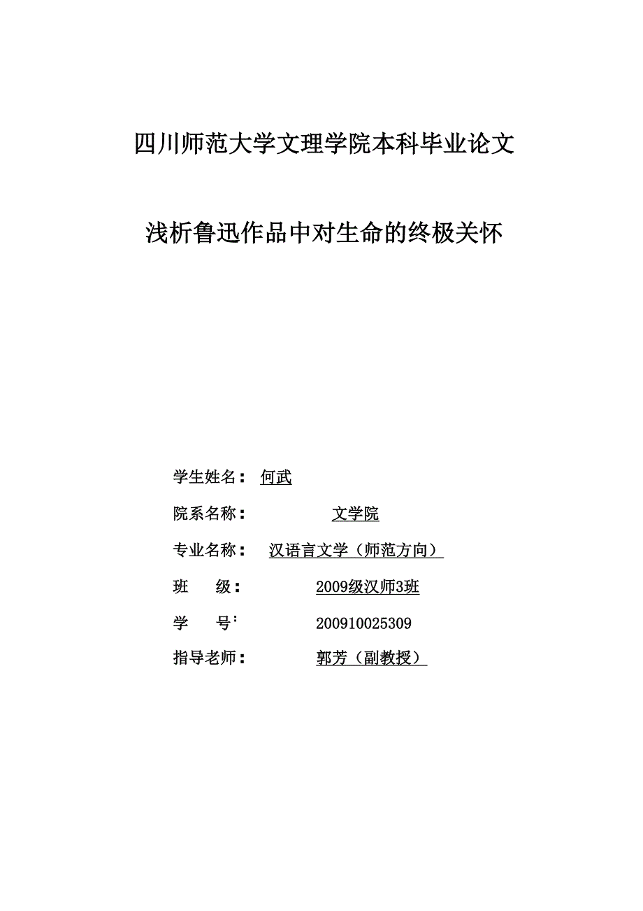 四川师范大学汉语言文学毕业论文鲁迅_第1页