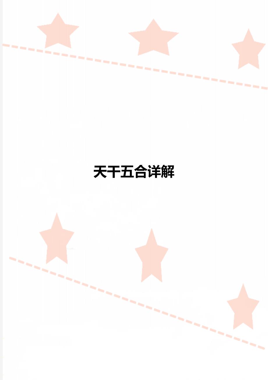 天干五合详解_第1页