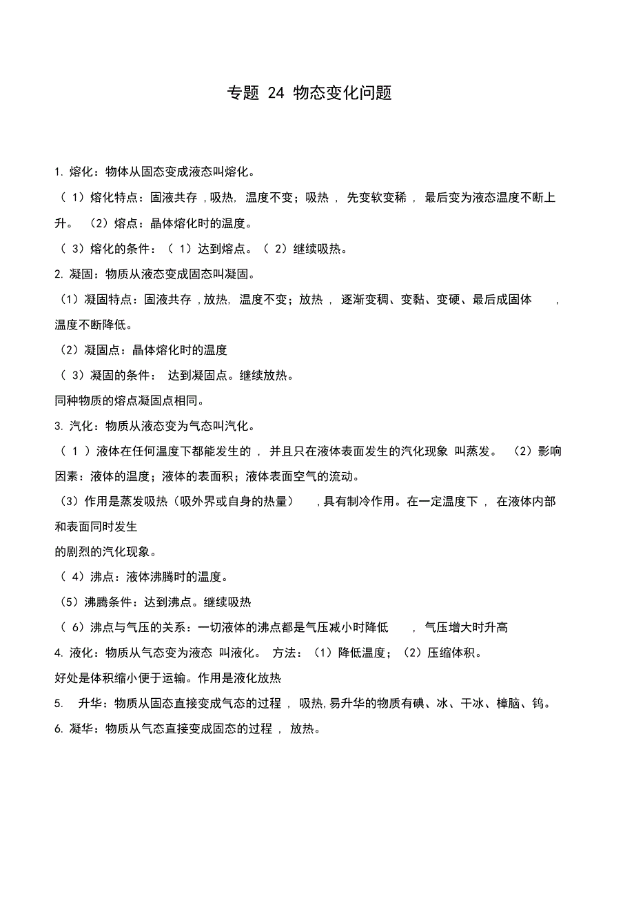 2020年基于核心素养下的34个中考物理特色专题专题24物态变化问题含解析_第1页