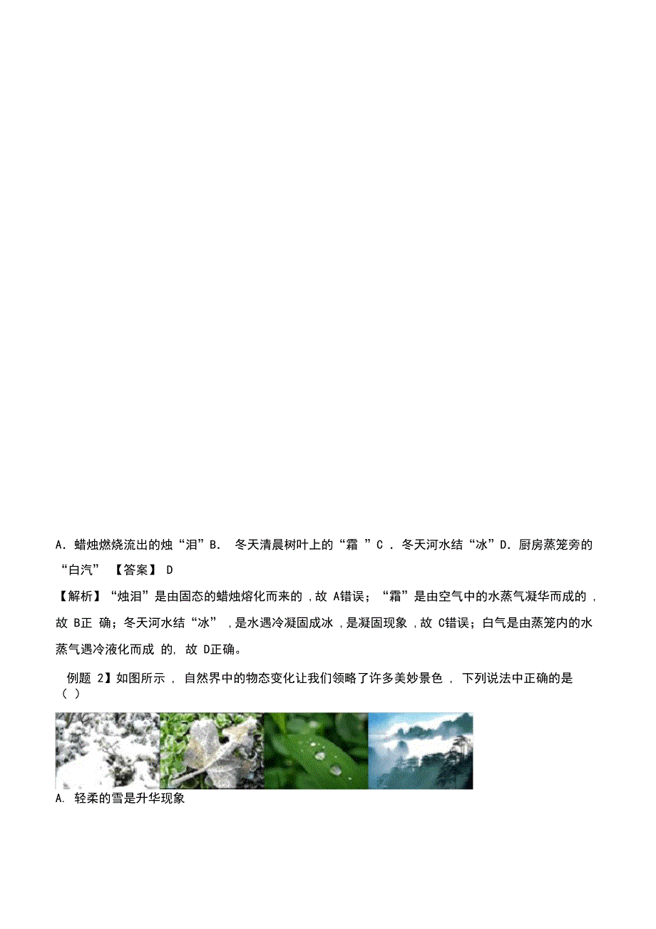 2020年基于核心素养下的34个中考物理特色专题专题24物态变化问题含解析_第2页