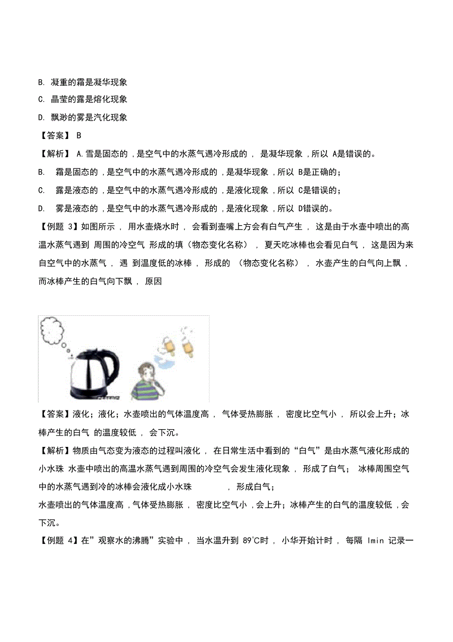 2020年基于核心素养下的34个中考物理特色专题专题24物态变化问题含解析_第3页