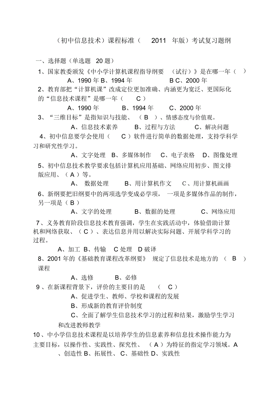 信息技术课标测试题说课讲解_第1页