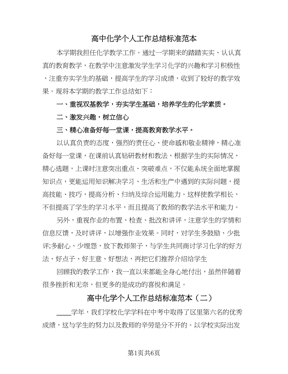 高中化学个人工作总结标准范本（3篇）.doc_第1页