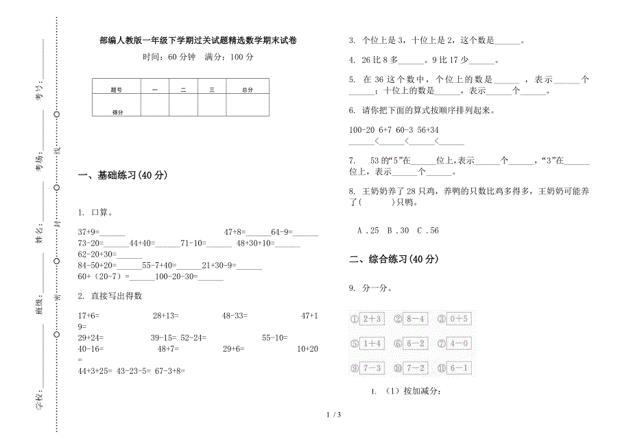 部编人教版一年级下学期过关试题精选数学期末试卷.docx_第1页