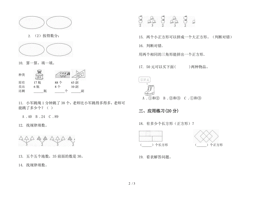 部编人教版一年级下学期过关试题精选数学期末试卷.docx_第2页