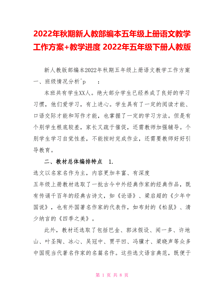 2022年秋期新人教部编本五年级上册语文教学工作计划+教学进度2022年五年级下册人教版_第1页