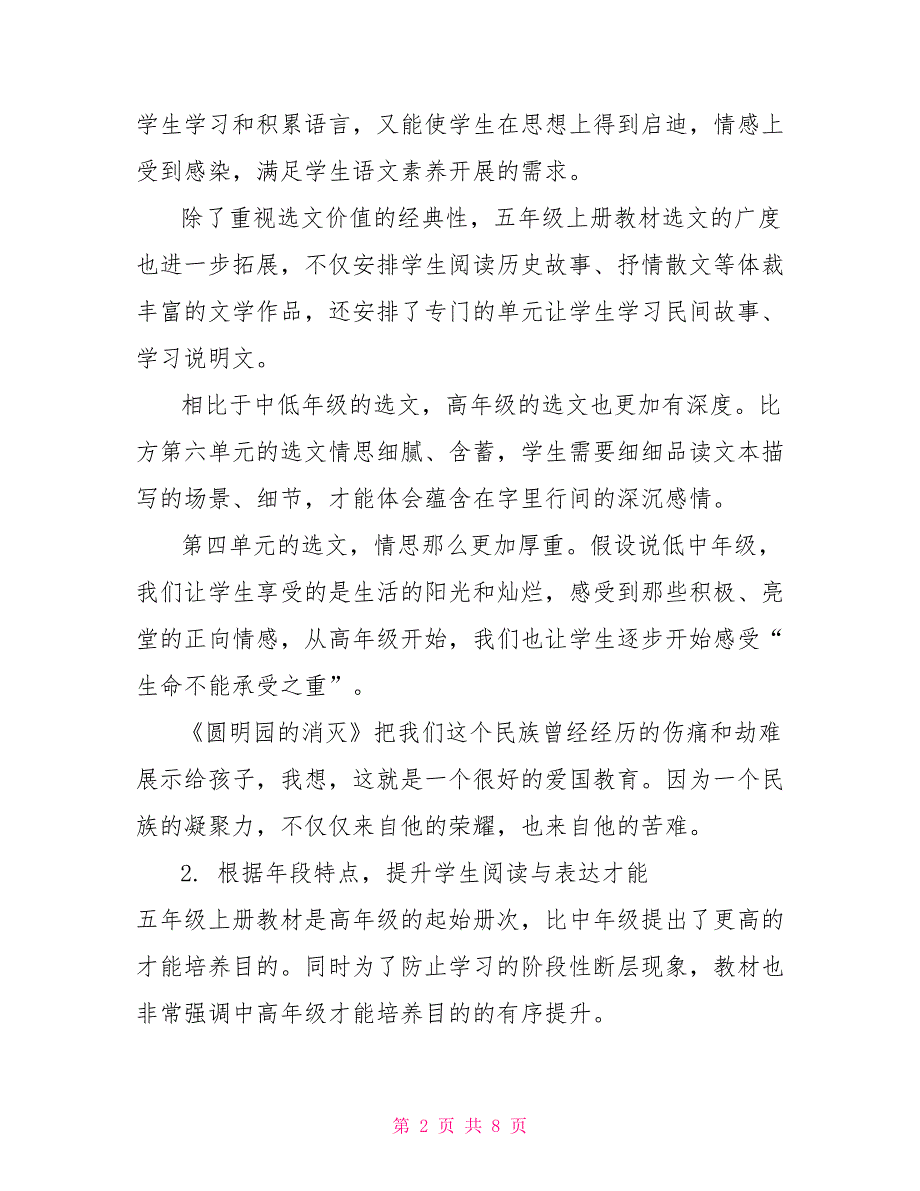 2022年秋期新人教部编本五年级上册语文教学工作计划+教学进度2022年五年级下册人教版_第2页