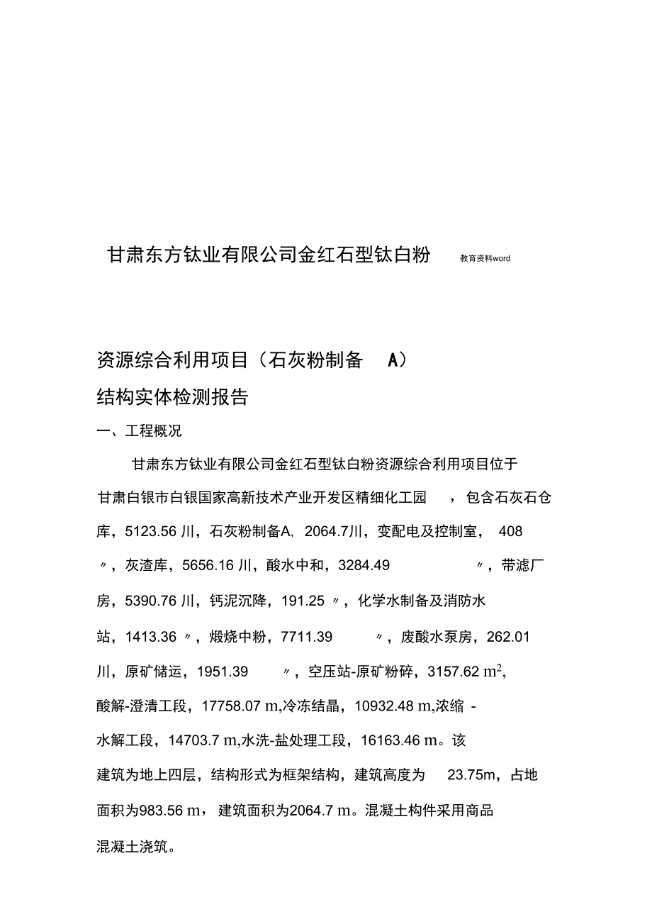 建筑实体结构检测报告_第4页