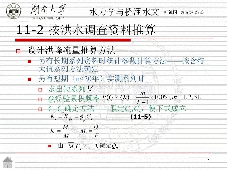 桥涵设计流量及水位推算_第5页