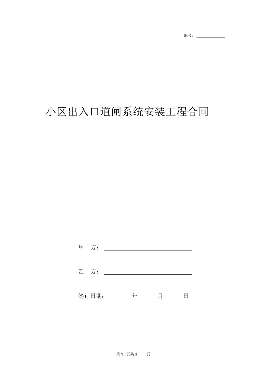 小区出入口道闸系统安装工程合同协议书范本模板_第1页