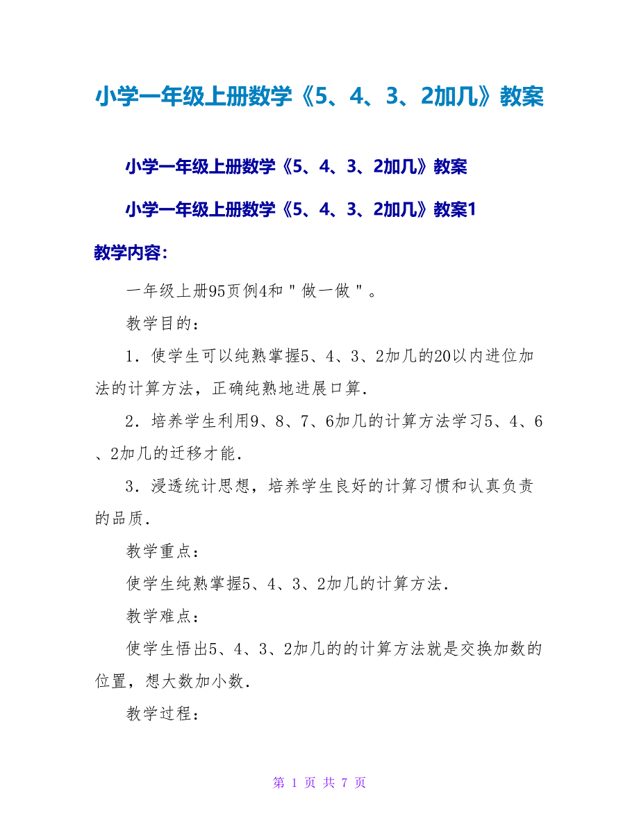 小学一年级上册数学《5、4、3、2加几》教案_1.doc_第1页