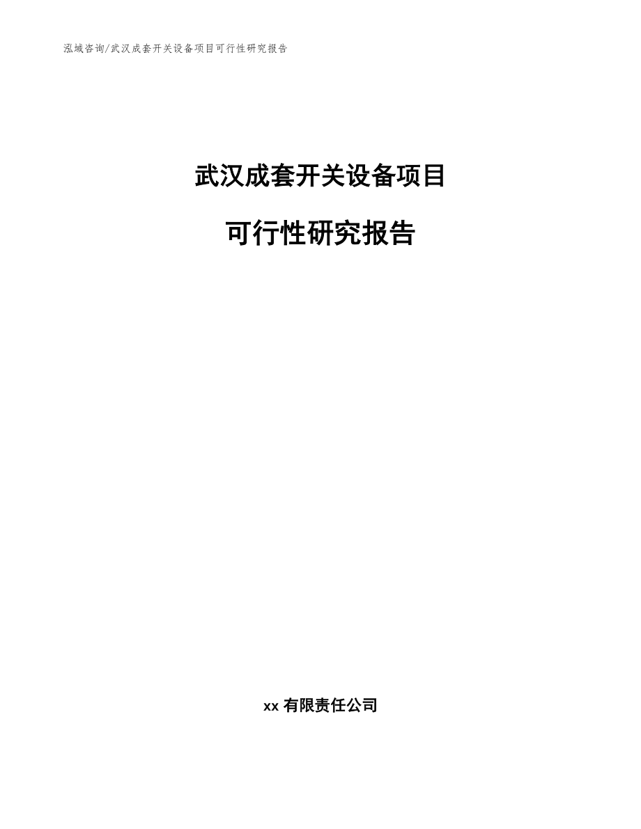 武汉成套开关设备项目可行性研究报告_参考范文_第1页