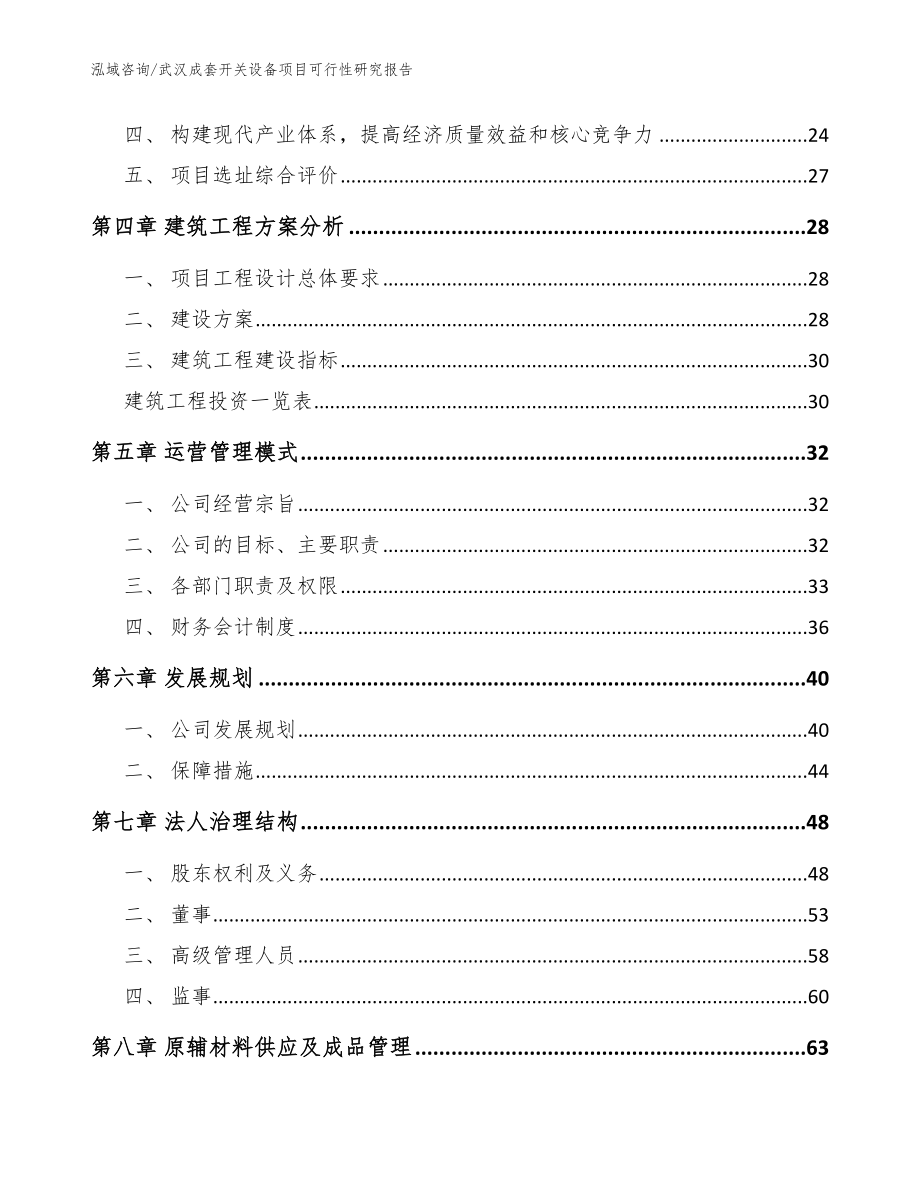 武汉成套开关设备项目可行性研究报告_参考范文_第3页