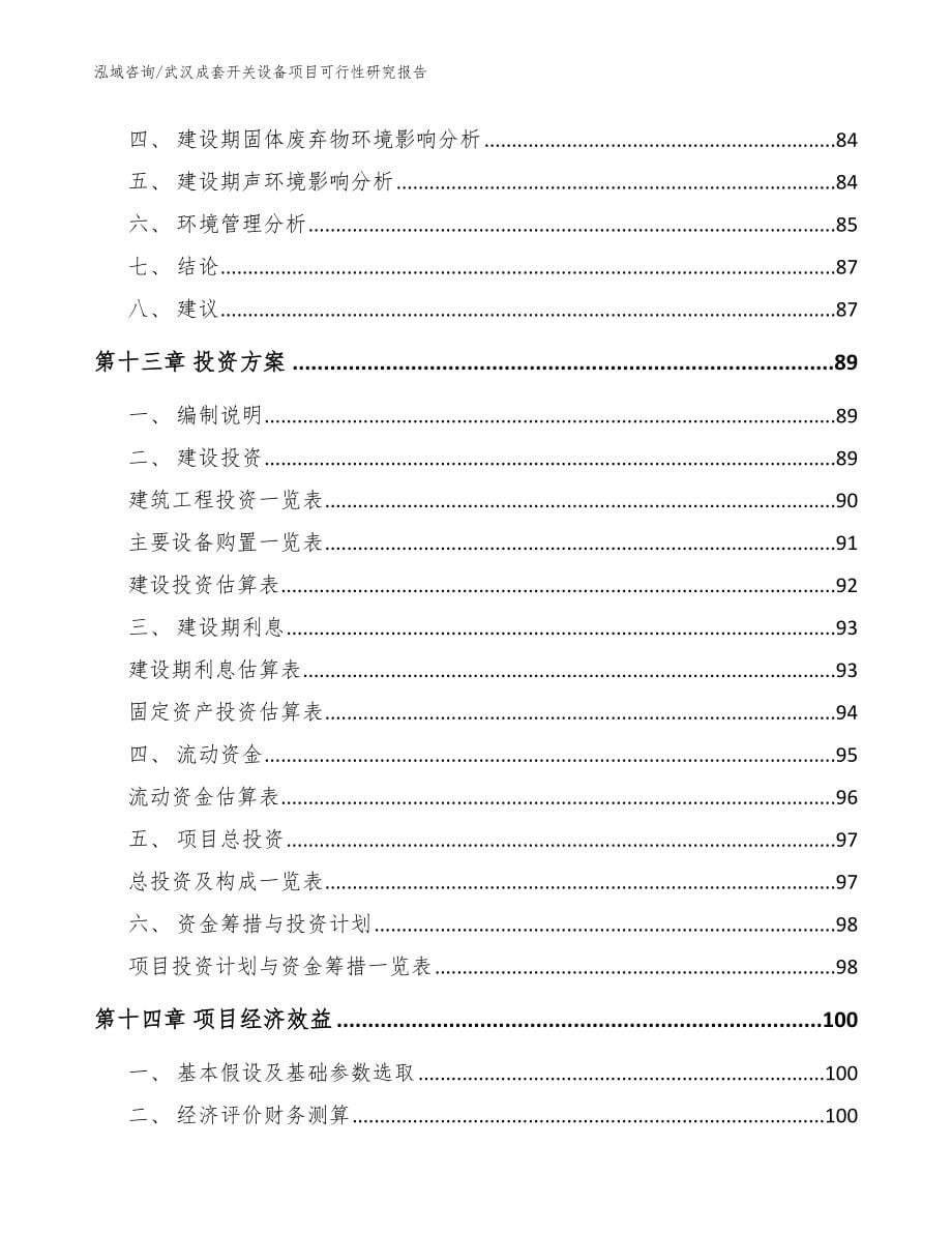 武汉成套开关设备项目可行性研究报告_参考范文_第5页