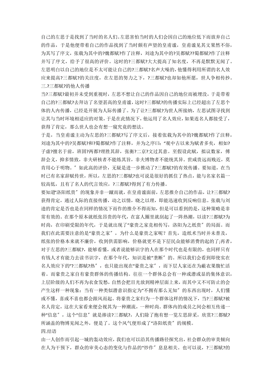 从洛阳纸贵看《三都赋》的传播研究.docx_第2页