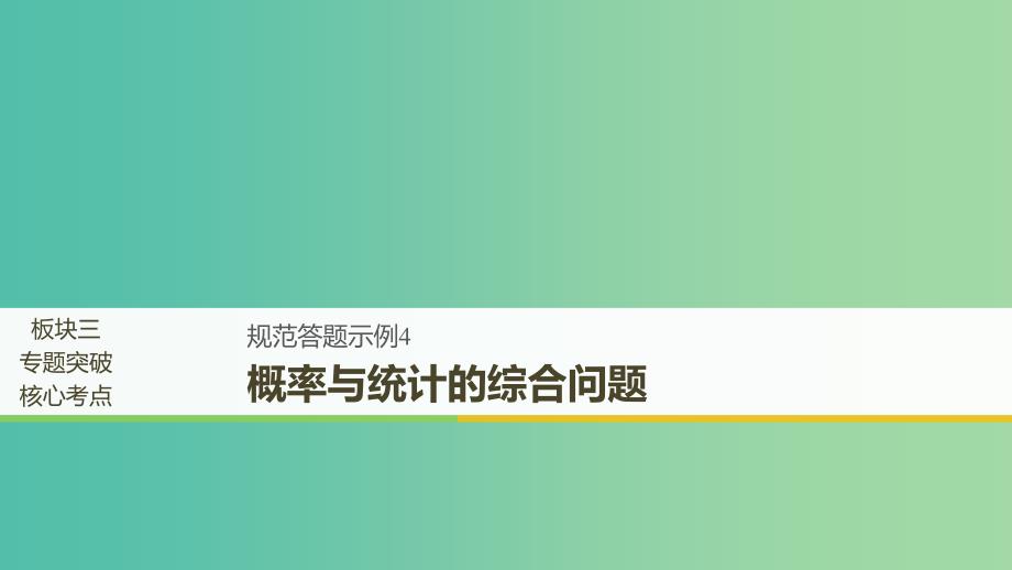 全国通用版2019高考数学二轮复习专题三概率与统计规范答题示例4概率与统计的综合问题课件文.ppt_第1页