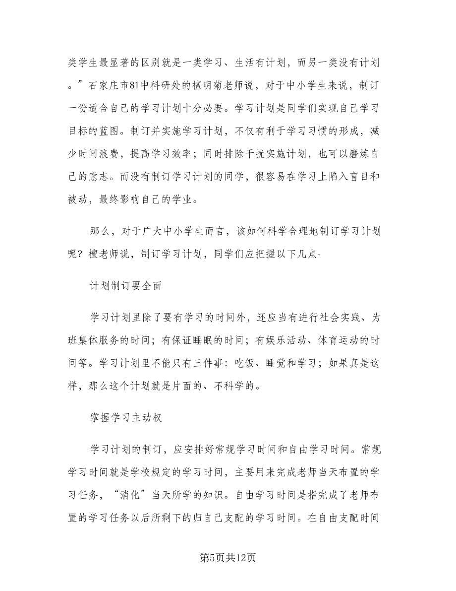 小学生六月学习计划样本（四篇）_第5页