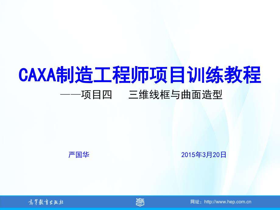 CAXA制造工程师项目训教程项目四三维线框与曲面造型_第1页