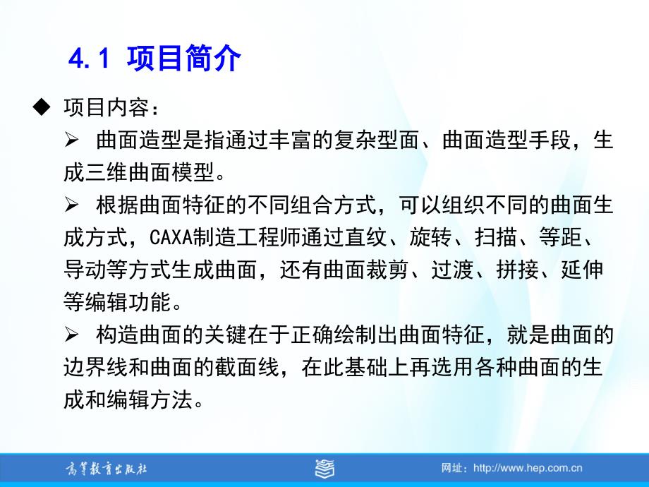 CAXA制造工程师项目训教程项目四三维线框与曲面造型_第2页