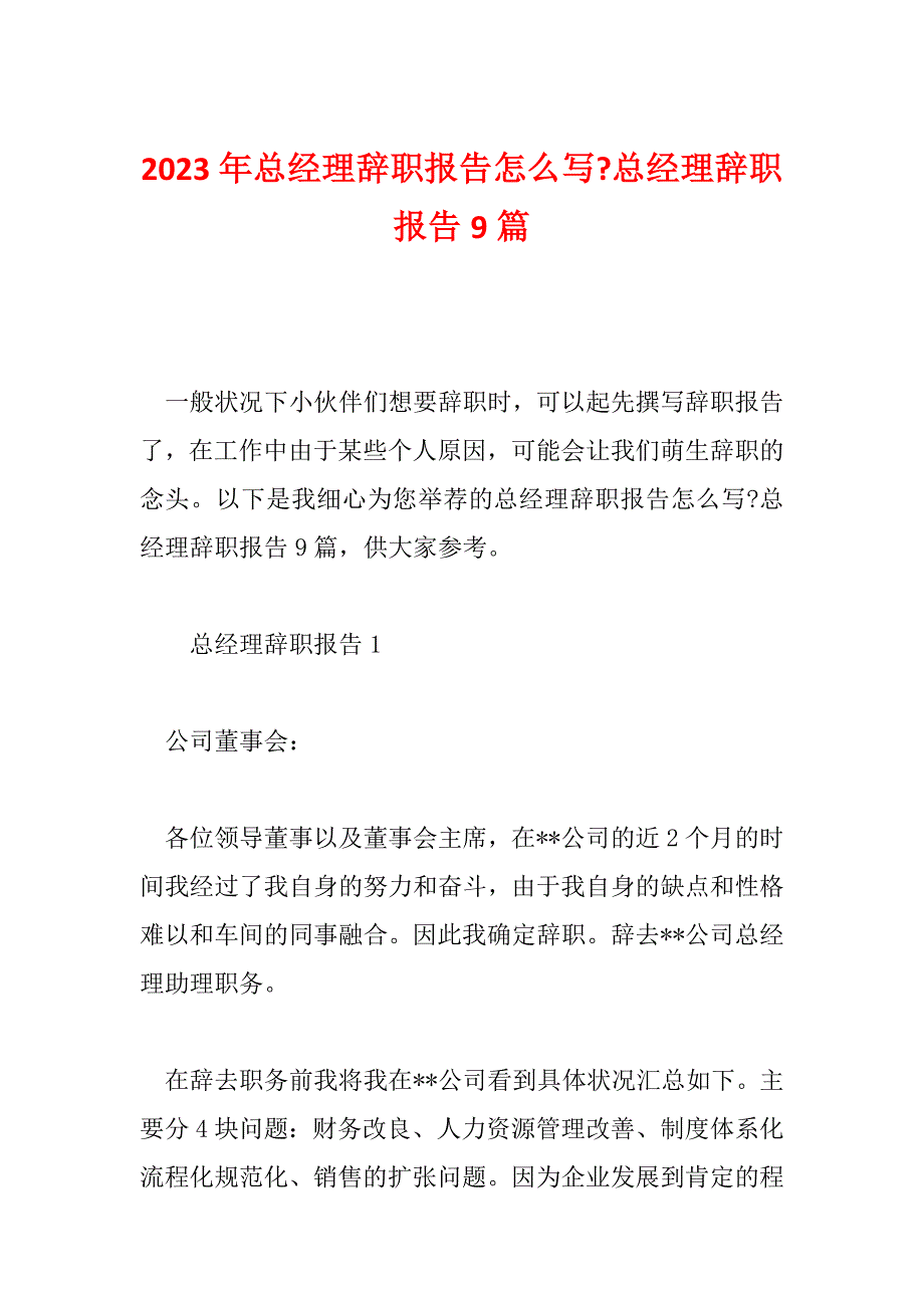 2023年总经理辞职报告怎么写-总经理辞职报告9篇_第1页